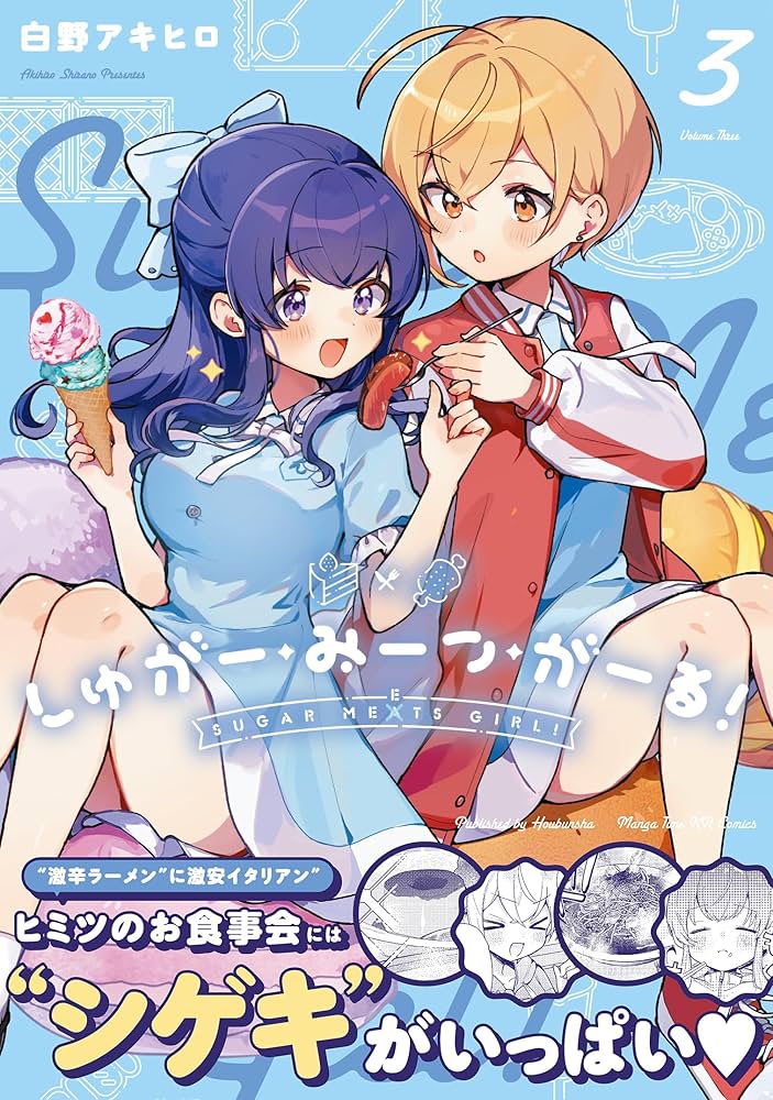 セハガール　3巻 Amazon.co.jp: しゅがー・みーつ・がーる！ 3 (まんがタイムKR